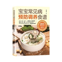 宝宝常见病预防调养食谱（第3版）
