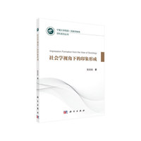 社会学视角下的印象形成