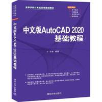 中文版AutoCAD 2020基础教程