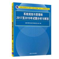 系统规划与管理师2017至2019年试题分析与解答