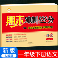 2021春期末冲刺100分一年级下册试卷测试卷小学全套语文部编人教版课堂达标单元期中期末冲刺考试卷子思维题小学生1年级下册同步训练练习册