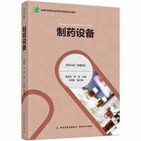 制药设备(高等职业教育药品与医疗器械类专业教材)