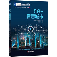 5G+智慧城市