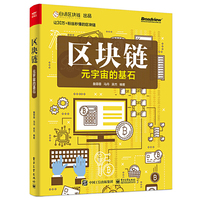 区块链：元宇宙的基石