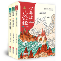 少年读山海经（地理+神话+怪兽+奇闻+古文，套装 全3册 ）