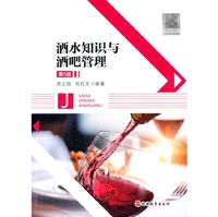 酒水知识与酒吧管理(第5版)
