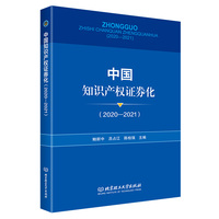 中国知识产权证券化（2020-2021）