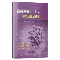 高效通关ITIL4—模拟试题及解析