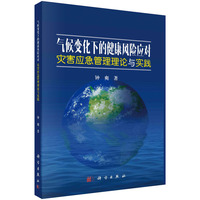 气候变化下的健康风险应对——灾害应急管理理论与实践