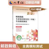 2023中级经济师教辅财政2023版 财政税收专业知识和实务（中级）全真模拟测试2023