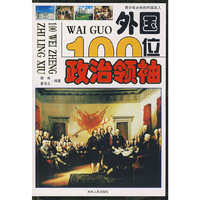 外国100位政治领袖(青少年必知的外国名人)