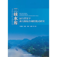 三峡水库运行背景下水污染综合调控模式研究
