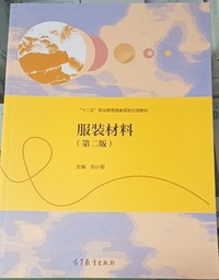 服装材料(第二版)