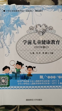 学前儿童健康教育(2023年修订)