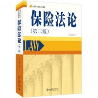 保险法论（第二版）高等学校法学系列教材 郑云瑞