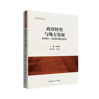 政府转型与地方发展：从特区、综改区到自贸区（公共事务论丛）