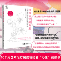 超越语言的力量 艺术治疗在安宁病房的故事 心理疗愈艺术治疗 安宁病房治疗案例 心理创伤疗愈 艺术治疗困境 艺术治疗师工具书 广东科技