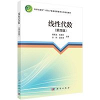 线性代数(第四版) 9787030786753胡军浩科学出版社