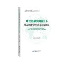 建设金融强国背景下地方金融可持续发展路径探索