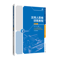 主持人思维训练教程(第三版)
