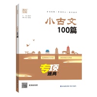 24学年专项通典 小古文100篇