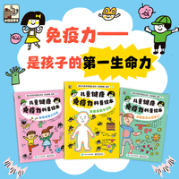 儿童健康免疫力科普绘本（全3册）