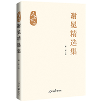 “人民文选”丛书：谢冕精选集