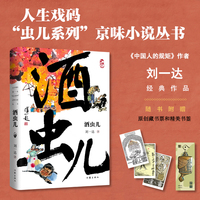酒虫儿（京味儿作家刘一达长篇小说代表作。东单小白楼闹鬼的灵异故事，老北京酒虫儿的传奇人生）