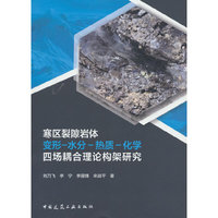 寒区裂隙岩体变形-水分-热质-化学四场耦合理论构架研究