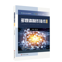 多媒体制作技术 微课版（信息技术类专业通用教材）