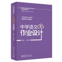 指向核心素养的学科作业设计与实施指导丛书：中学语文作业设计