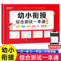 言和天下 幼小衔接综合测试一本通(四合一) 单册