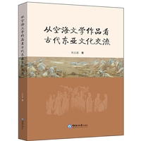 从空海文学作品看古代东亚文化交流