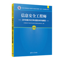 信息安全工程师2018至2022年试题分析与解答