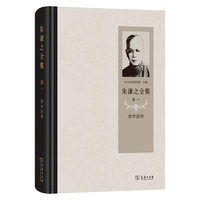 朱谦之全集 卷一：学术自传