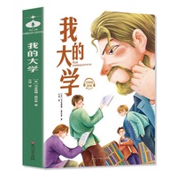 我的大学 青少年儿童文学读物 (中小学生课外阅读指导丛书) 无障碍阅读 彩插本 少儿6-8-9-12岁四五六年级快乐读书吧