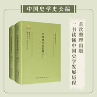 专题史研究文库·中国史学史长编