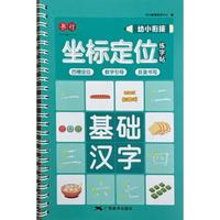 幼小衔接 坐标定位练字帖-基础汉字