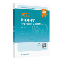 2025普通外科学同步习题与全真模拟