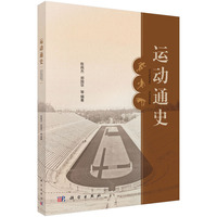 运动通史 9787030797148陈佩杰科学出版社