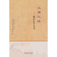 火神之祖 : 槐轩医学全书