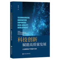 科技创新赋能高质量发展:以全要素生产率提升为例