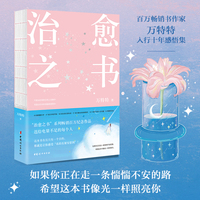 治愈之书（百万畅销书作家万特特入行十年感悟集，人生不会完蛋，被治愈的人会长出新的自己）