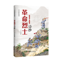 少年读红色经典 革命烈士诗抄（插图本） “革命文化”的学习拓展阅读推荐 随书朗诵音频