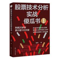 股票技术分析实战傻瓜书（珍藏版）A股市场的实战应用工具书 原版畅销百万册 全彩沪深股市最新图表资料 股票投资交易