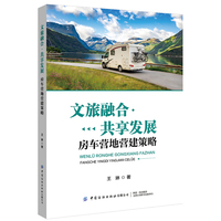 文旅融合·共享发展：房车营地营建策略