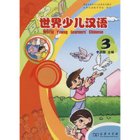 世界少儿汉语(3商务馆世界少儿汉语系列教材)