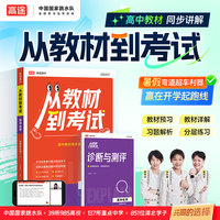 2026高途高中 从教材到考试 化学 选择性必修1 RJ 人教版 高二上化学教材同步讲解视频辅导资料书
