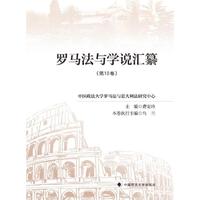 罗马法与学说汇纂（第10卷）