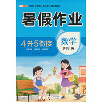 【定制】BJ8893《暑假作业 数学 四年级》